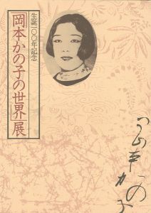 ｢「岡本かの子の世界」展 生誕100年記念｣