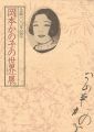「岡本かの子の世界」展 生誕100年記念