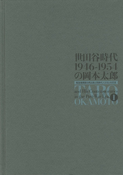 ｢世田谷時代1946-1954の岡本太郎｣／