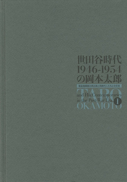 ｢世田谷時代1946-1954の岡本太郎｣／