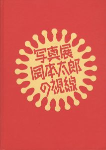 ｢写真展 岡本太郎の視線｣