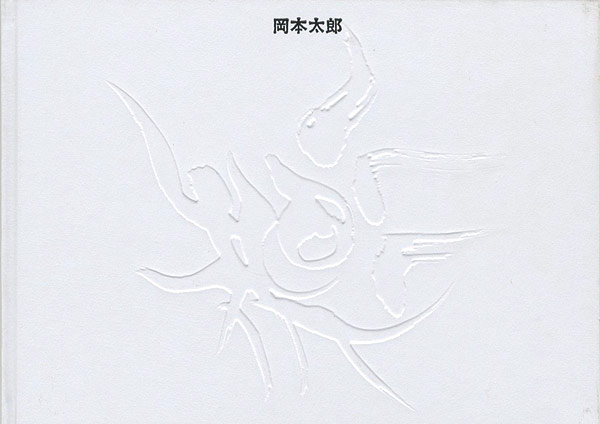 “岡本太郎” ／