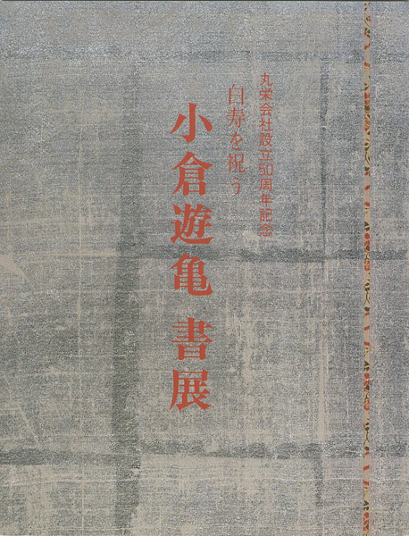 “小倉遊亀 書展” ／