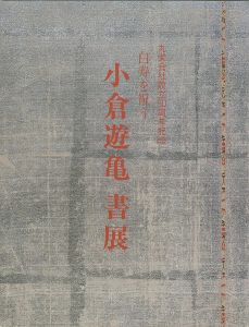 ｢小倉遊亀 書展｣