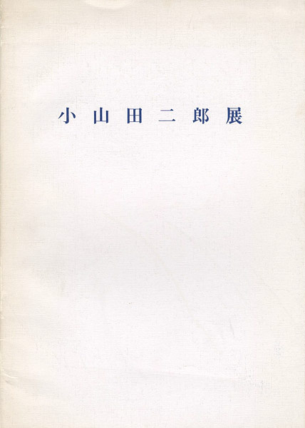 ｢小山田二郎展 1950～1960年代の大作｣／