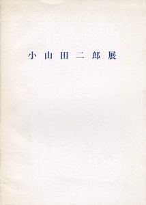 ｢小山田二郎展 1950～1960年代の大作｣