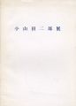 <strong>小山田二郎展 1950～1960年代の大作</strong><br>