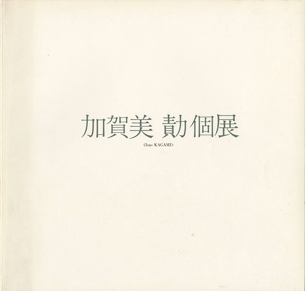 ｢加賀美勣個展｣／