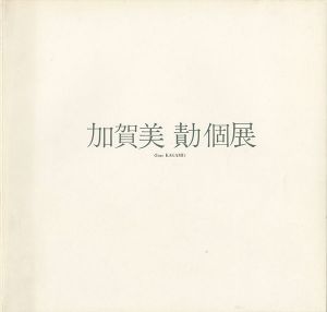 ｢加賀美勣個展｣