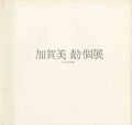 <strong>加賀美勣個展</strong><br>