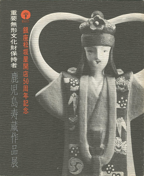 ｢鹿児島寿蔵作品展｣／