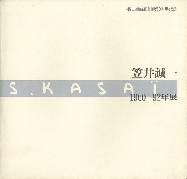 “笠井誠一 1960‐92年展” ／