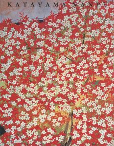 ｢堅山南風展｣