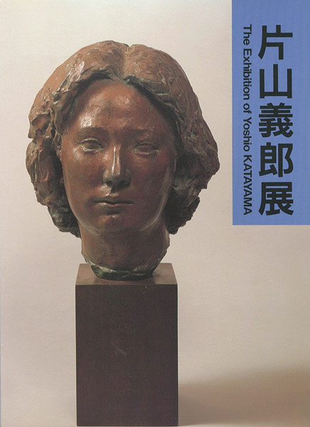 “片山義郎展” ／