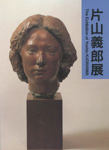 ｢片山義郎展｣