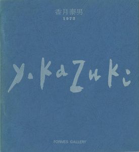 ｢香月泰男展 1970・72・74（遺作展による）｣