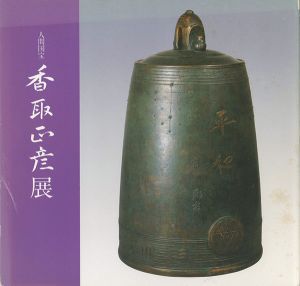 ｢人間国宝 香取正彦展｣