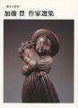 加藤豊作家選集 愛ある世界