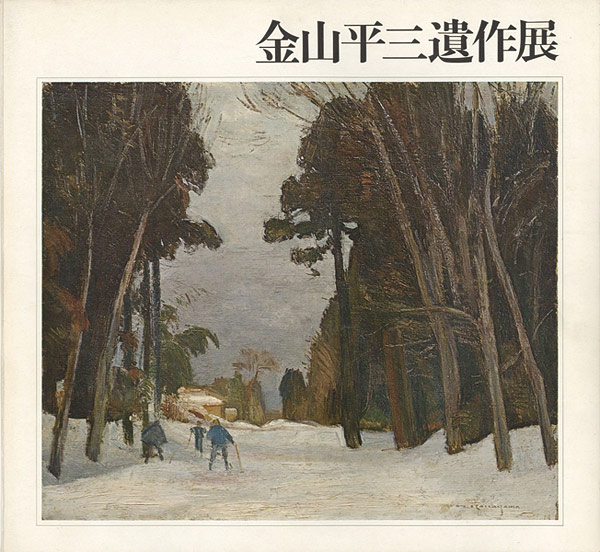 “金山平三遺作展” ／