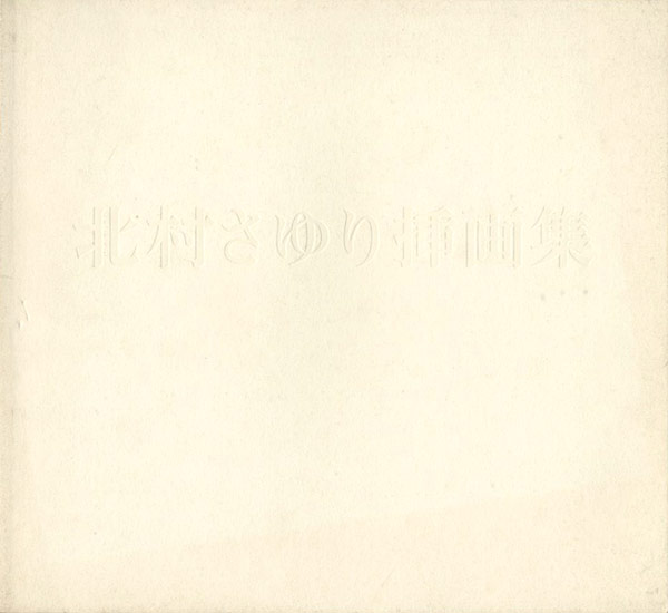｢北村さゆり挿画集｣／