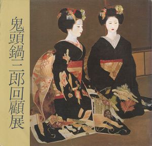 ワード検索：鬼頭鍋三郎