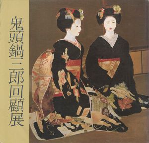 ｢鬼頭鍋三郎回顧展｣