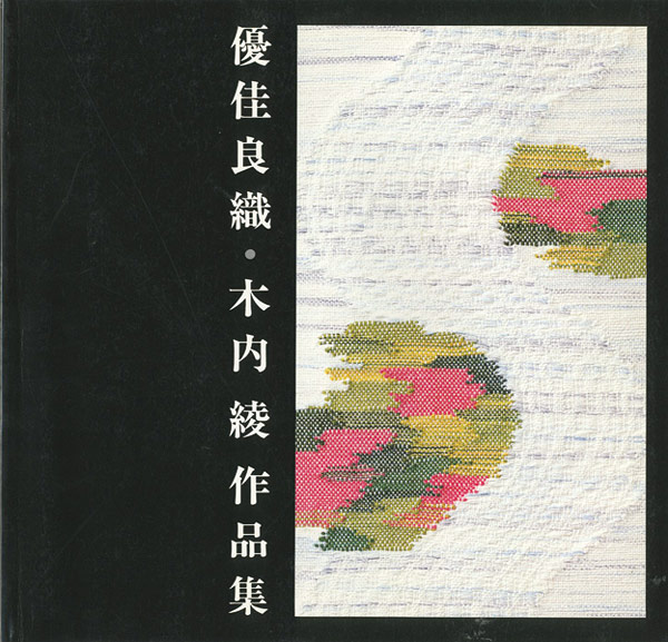 ｢優佳良織・木内綾作品集｣／