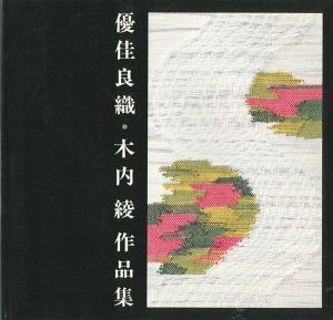 ｢優佳良織・木内綾作品集｣