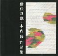<strong>優佳良織・木内綾作品集</strong><br>