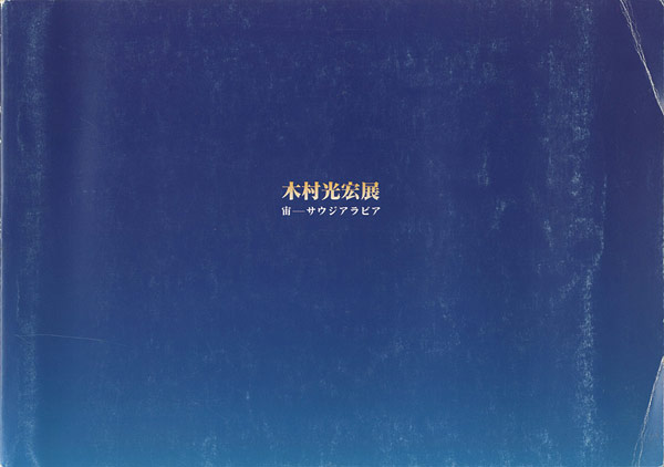 ｢木村光宏展 宙－サウジアラビア｣／