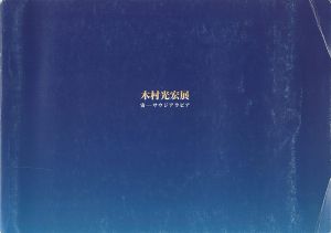 ｢木村光宏展 宙－サウジアラビア｣