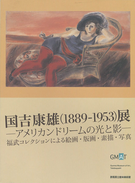 ｢国吉康雄（1889-1953）展 アメリカンドリームの光と影｣／