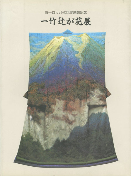 ｢一竹辻が花展（久保田一竹）｣／