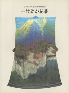 ｢一竹辻が花展（久保田一竹）｣
