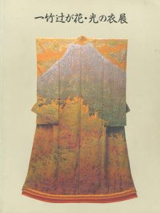 ｢一竹辻が花・光の衣展（久保田一竹）｣