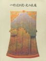 <strong>一竹辻が花・光の衣展（久保田一竹）</strong><br>
