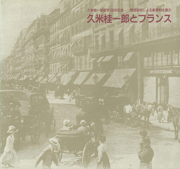 ｢久米桂一郎とフランス｣／
