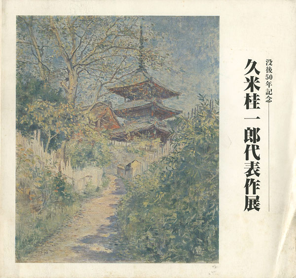 ｢久米桂一郎代表作展｣／