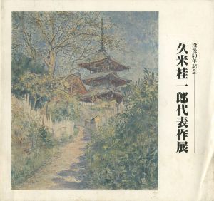 ｢久米桂一郎代表作展｣