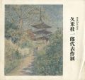 <strong>久米桂一郎代表作展</strong><br>