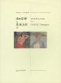 <strong>黒田清輝と萬鉄五郎展</strong><br>