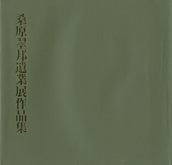 “桑原翠邦遺業展作品集” ／