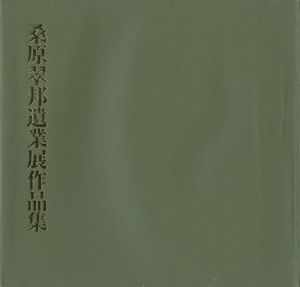 ｢桑原翠邦遺業展作品集｣
