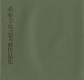 <strong>桑原翠邦遺業展作品集</strong><br>