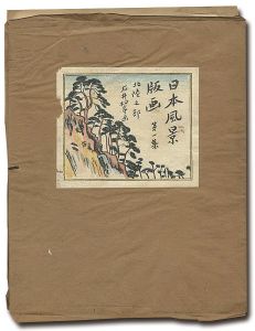 石井柏亭｢日本風景版画　第一集　北陸之部｣