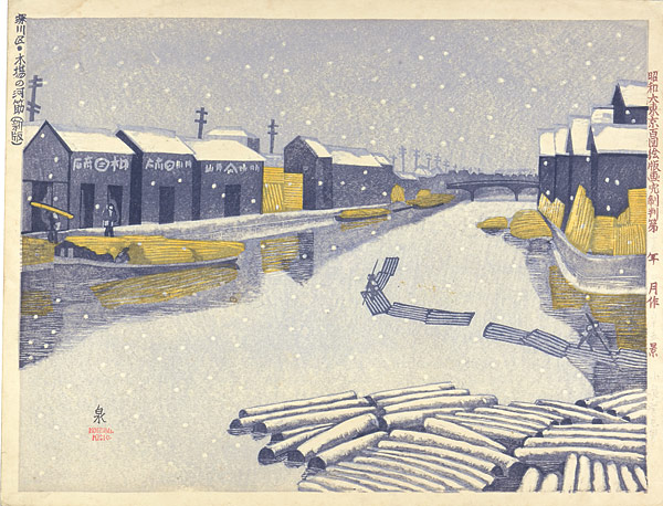 Koizumi Kishio “100 Views of Great Tokyo in the Showa Era / Lumberyards at Kiba in the Snow (#65-revised)”／