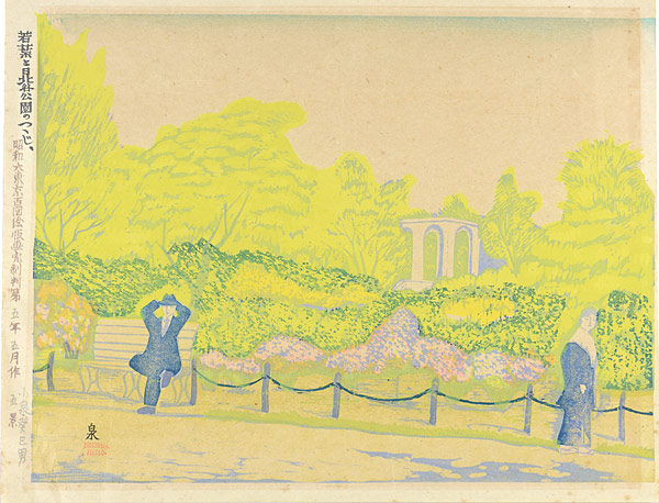 Koizumi Kishio “100 Views of Great Tokyo in the Showa Era / Hibiya Park with Fresh Leaves and Azalea Blossoms (#5)”／