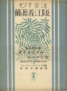 竹久夢二｢セノオ楽譜　オリエンタル・ローマンス｣