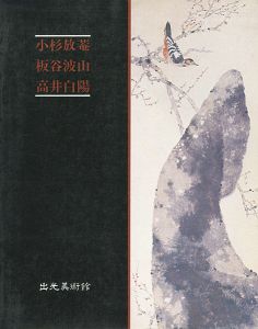 ｢放菴・波山・白陽展｣