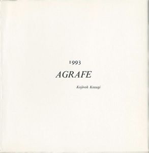 ｢小杉小二郎 アグラフ 1993｣